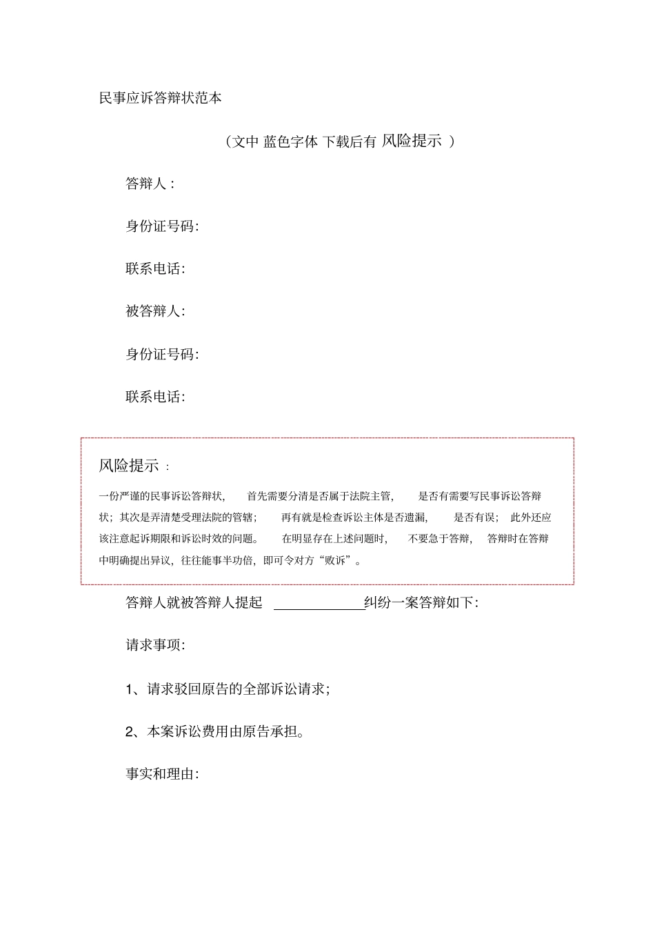 民事应诉答辩状范本_第1页