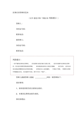民事应诉答辩状范本