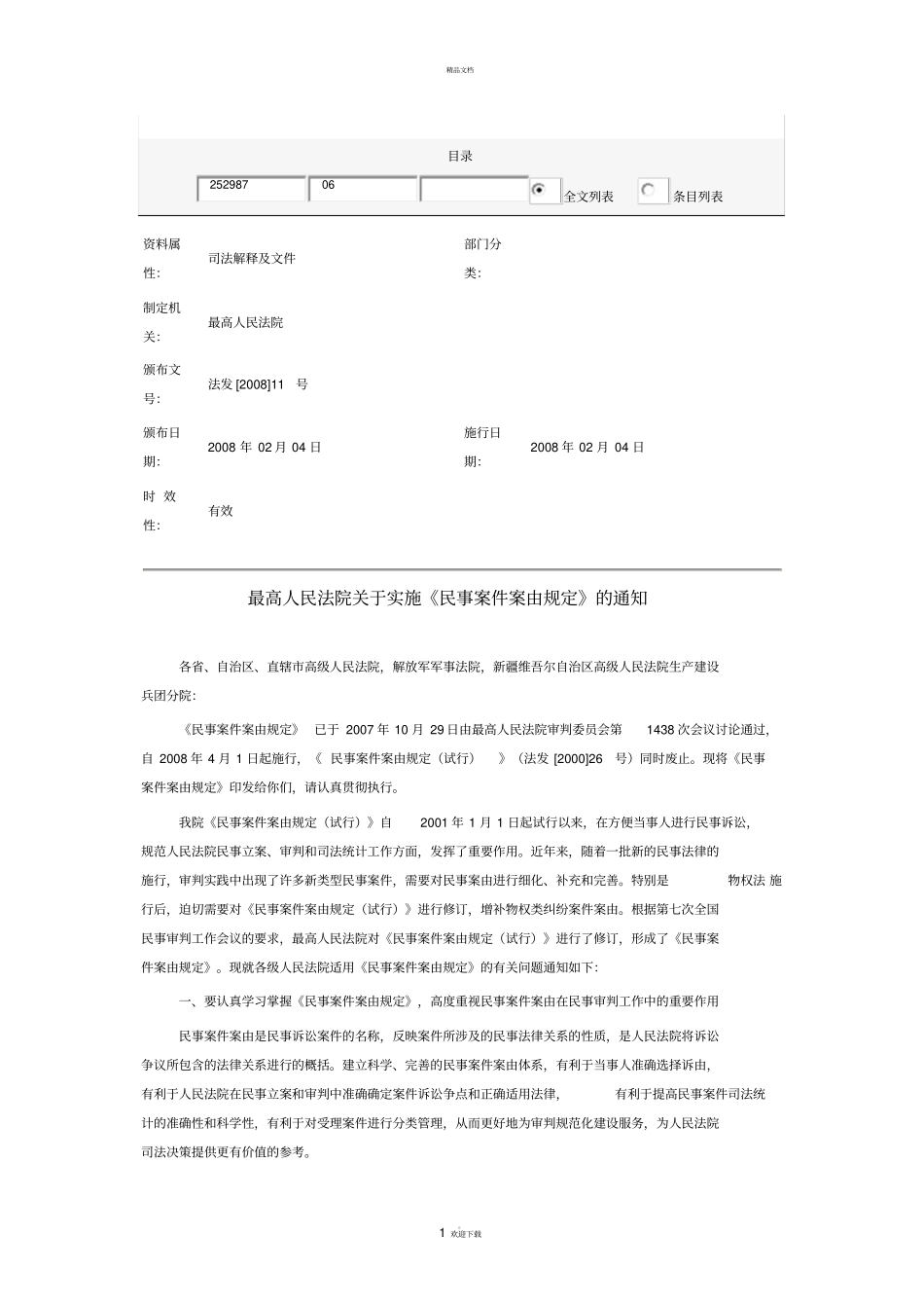 民事案件案由_第1页