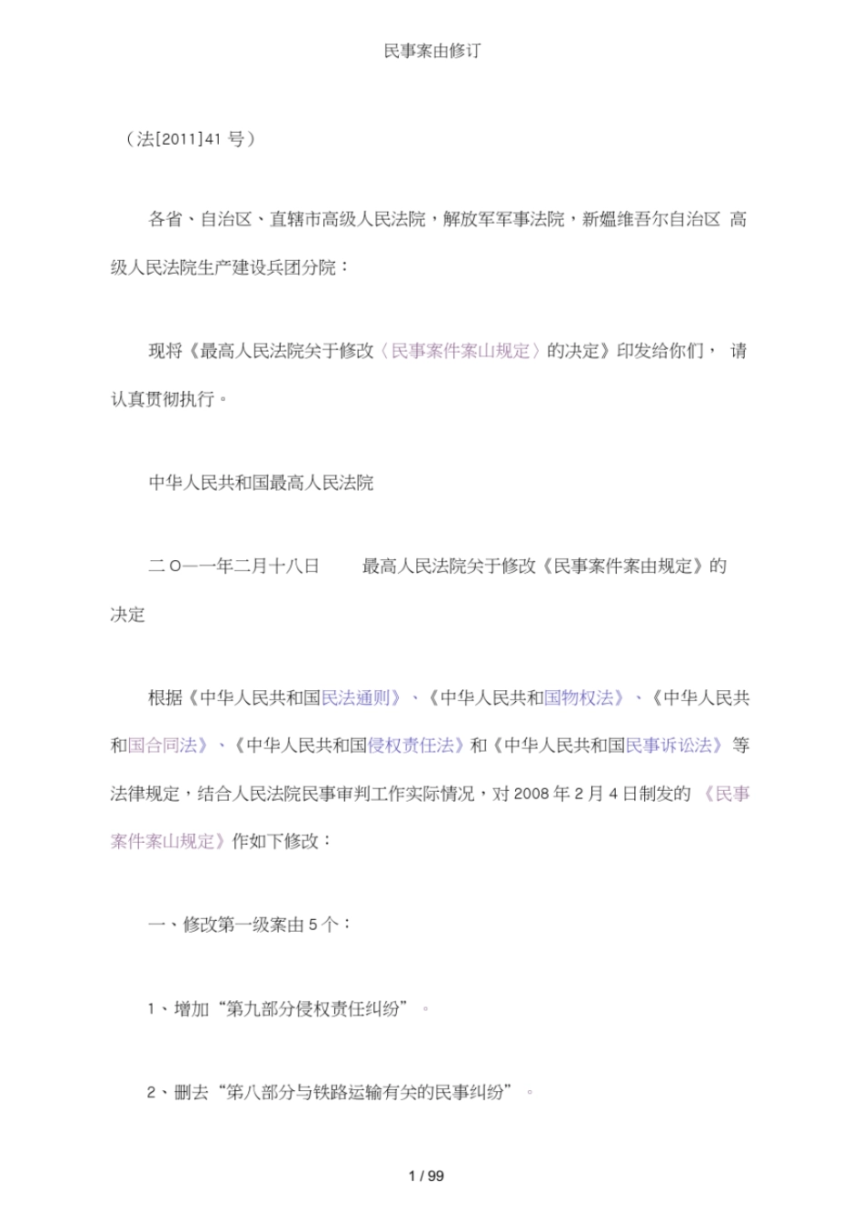 民事案由修订_第1页