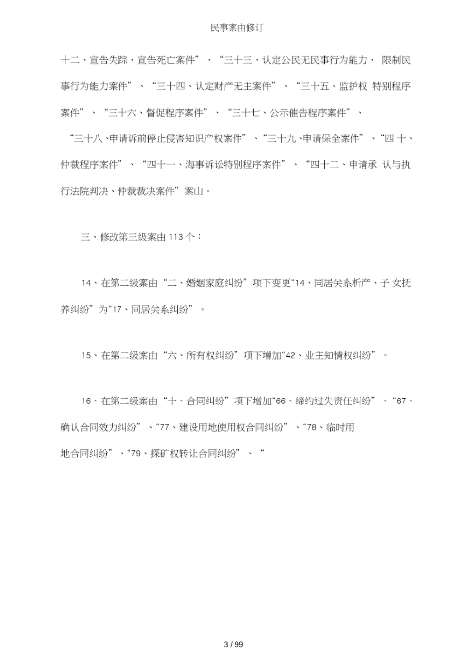 民事案由修订_第3页