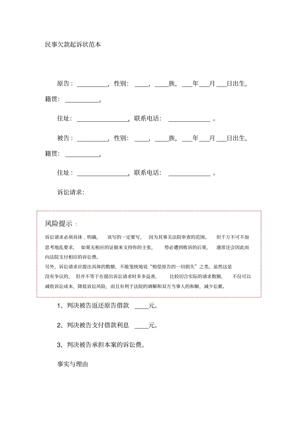 民事欠款起诉状范本_第1页