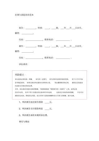 民事欠款起诉状范本