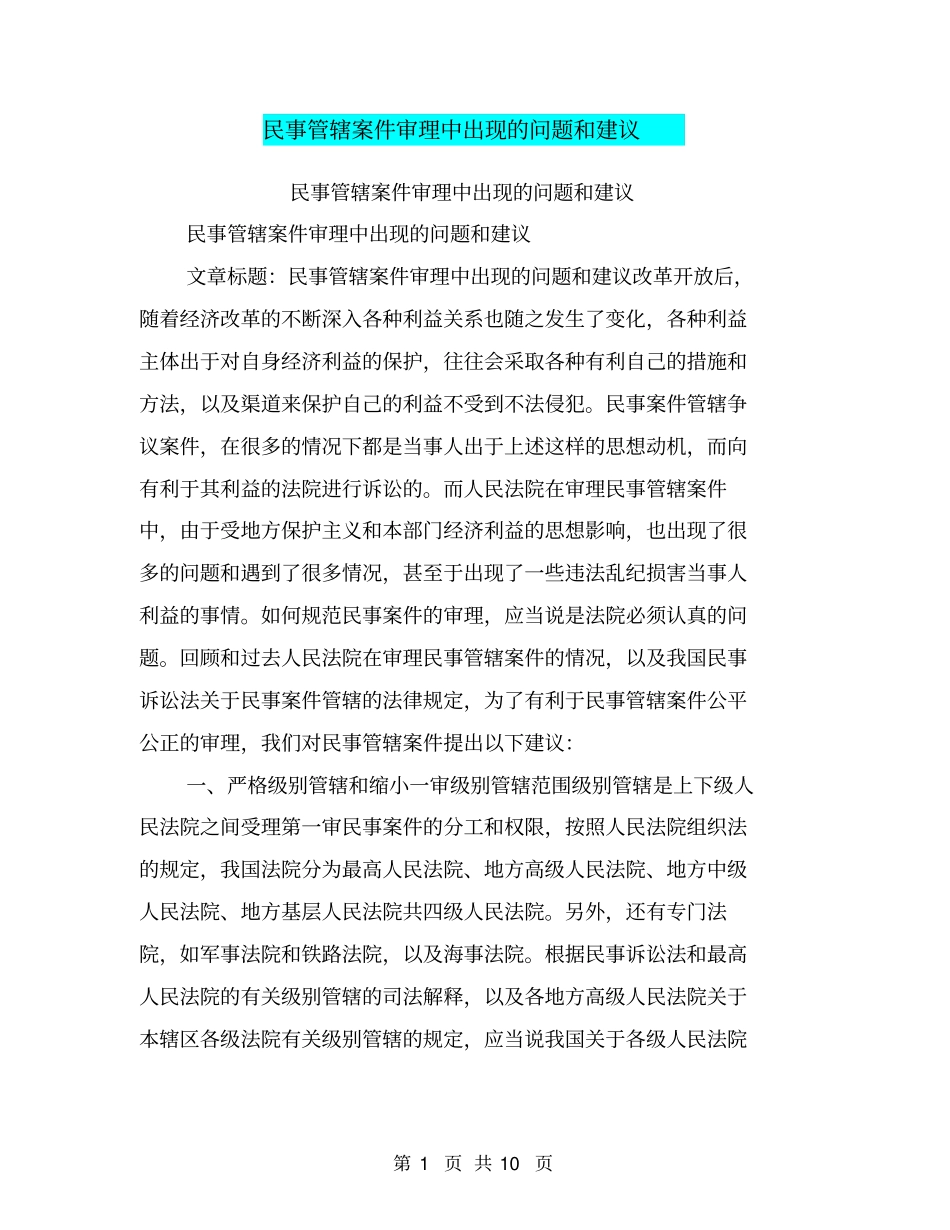 民事管辖案件审理中出现的问题和建议【可编辑版】_第1页
