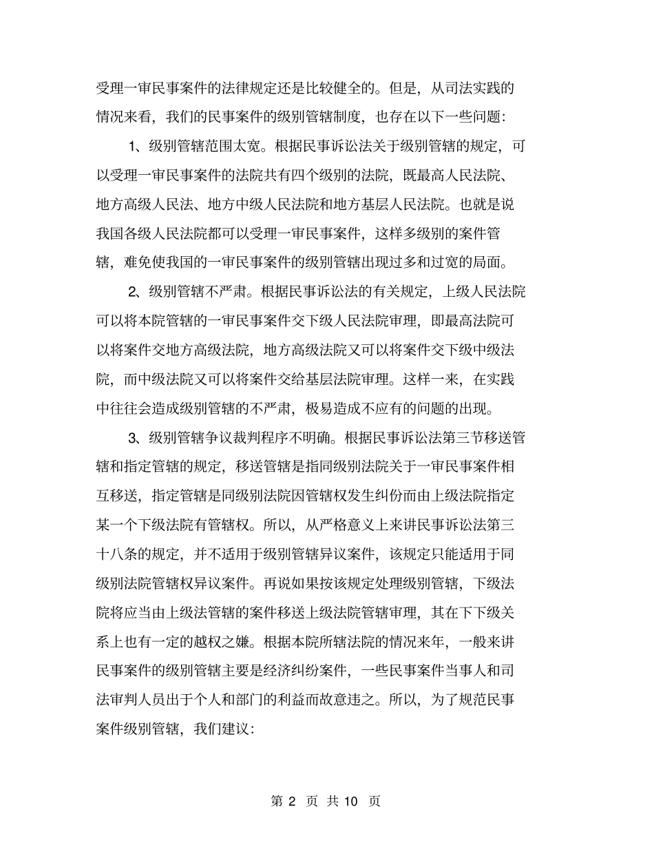 民事管辖案件审理中出现的问题和建议【可编辑版】_第2页