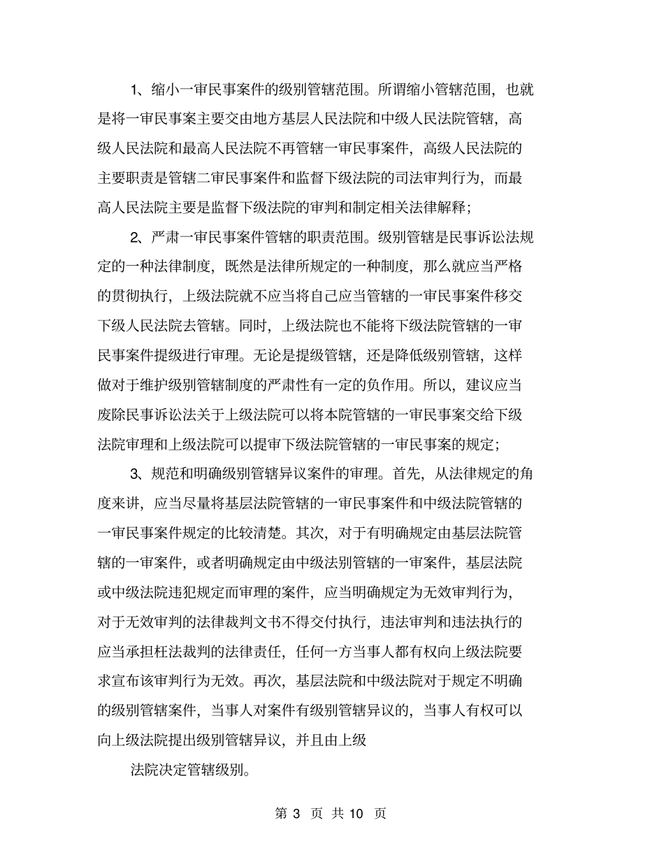 民事管辖案件审理中出现的问题和建议【可编辑版】_第3页