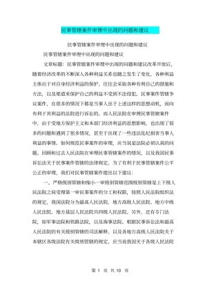 民事管辖案件审理中出现的问题和建议【可编辑版】