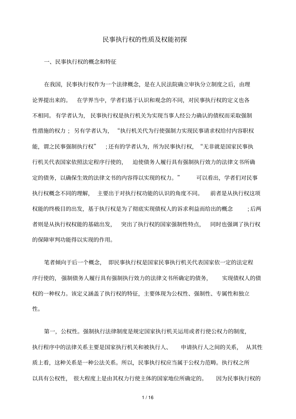 民事执行权性质及权能初探_第1页