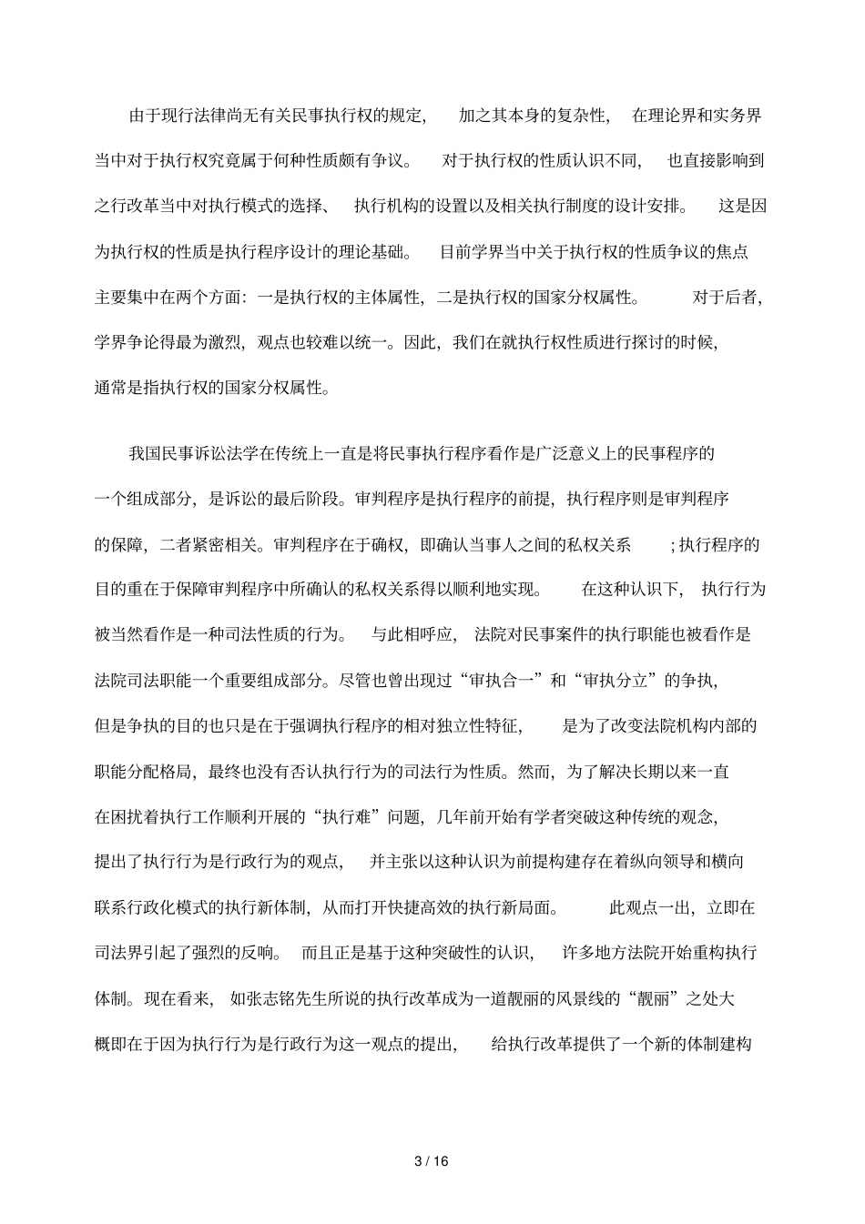 民事执行权性质及权能初探_第3页