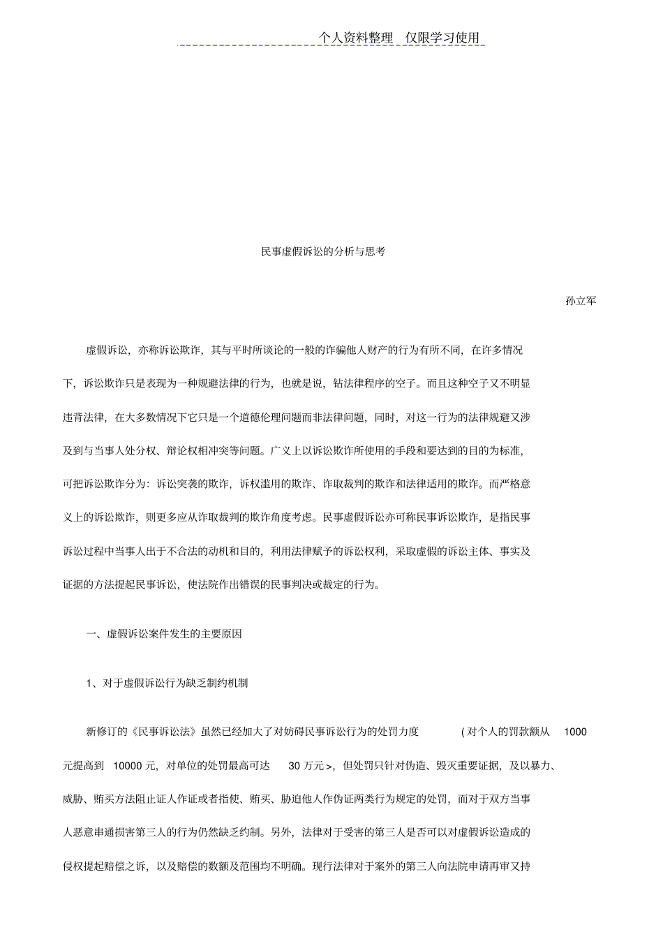 民事虚假诉讼分析与思考探讨与研究报告_第1页