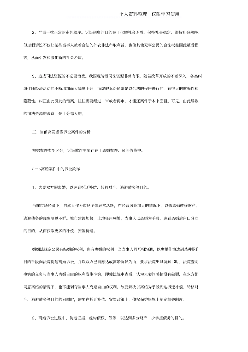 民事虚假诉讼分析与思考探讨与研究报告_第3页