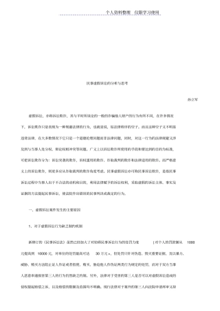 民事虚假诉讼分析与思考探讨与研究报告