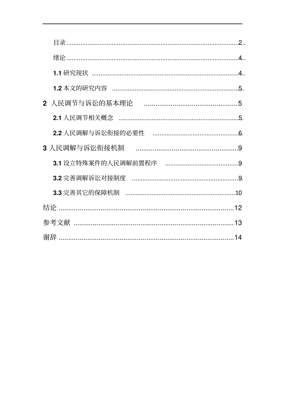 民事纠纷的调节与诉讼的关系及其对接分析_第3页