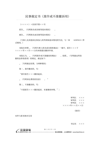 民事裁定书准许或不准撤诉用