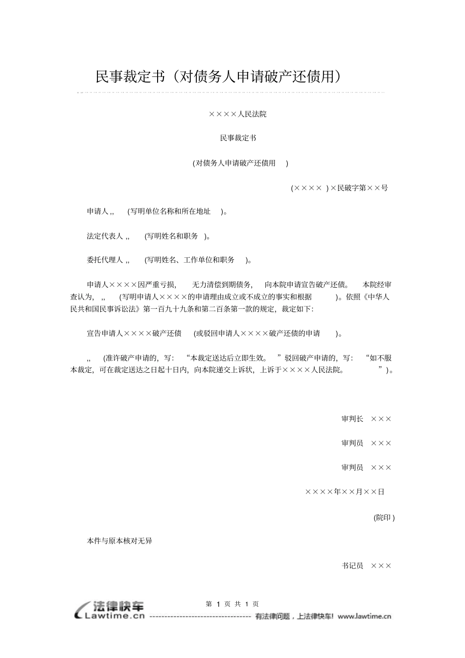 民事裁定书对债务人申请破产还债用_第1页