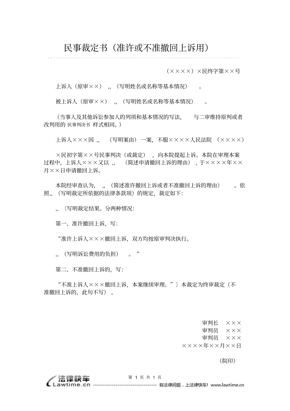 民事裁定书准许或不准撤回上诉用_第1页