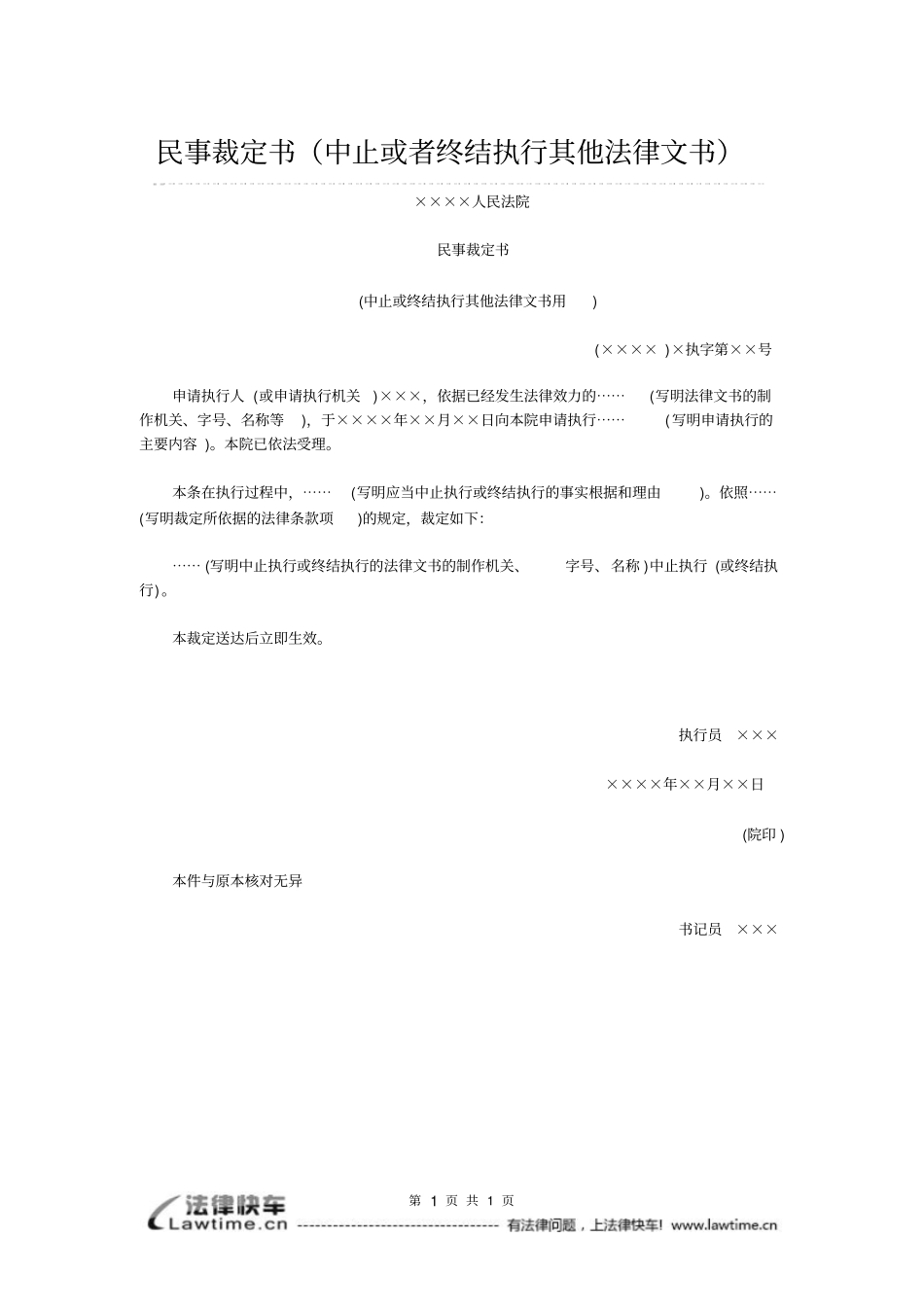民事裁定书中止或者终结执行其他法律文书_第1页