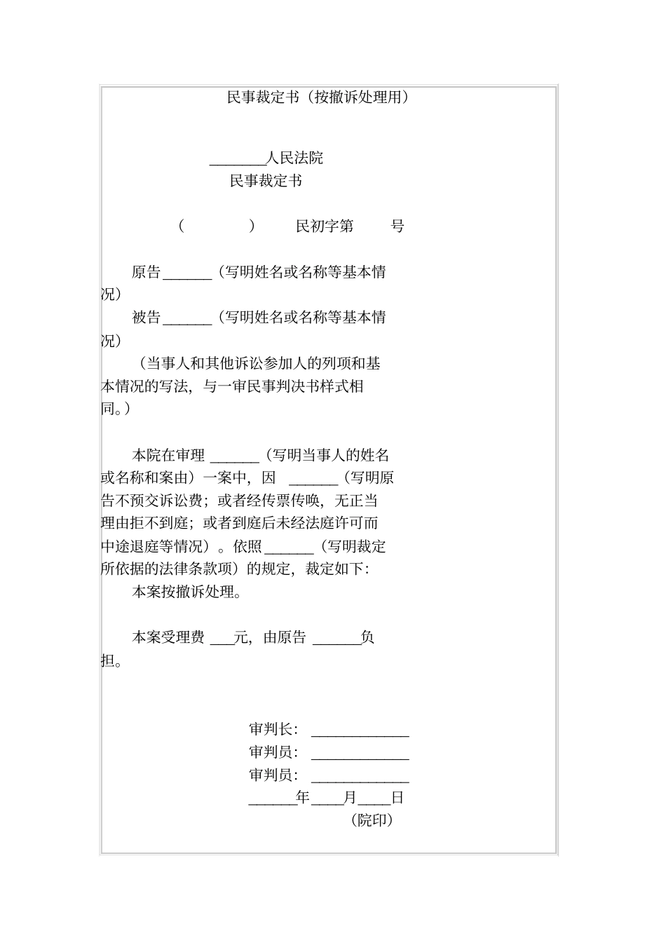 民事裁定书按撤诉处理用_第1页
