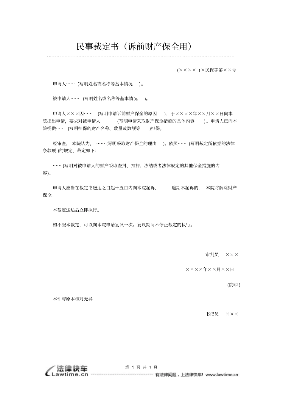 民事裁定书诉前财产保全用_第1页