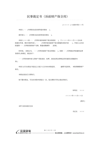 民事裁定书诉前财产保全用