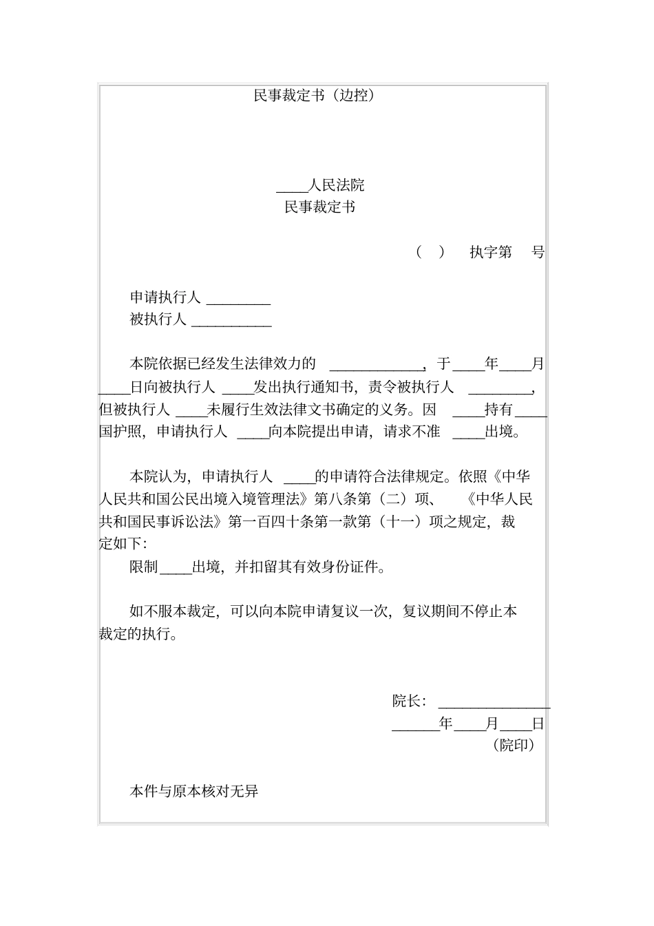 民事裁定书边控_第1页