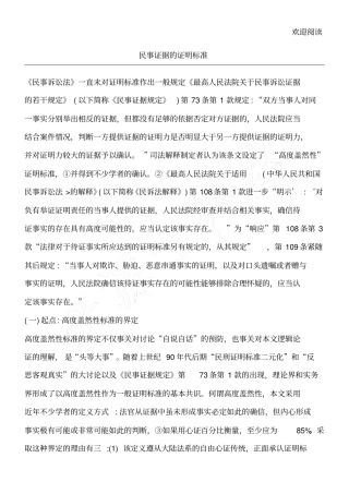 民事证据的证明标准之探讨