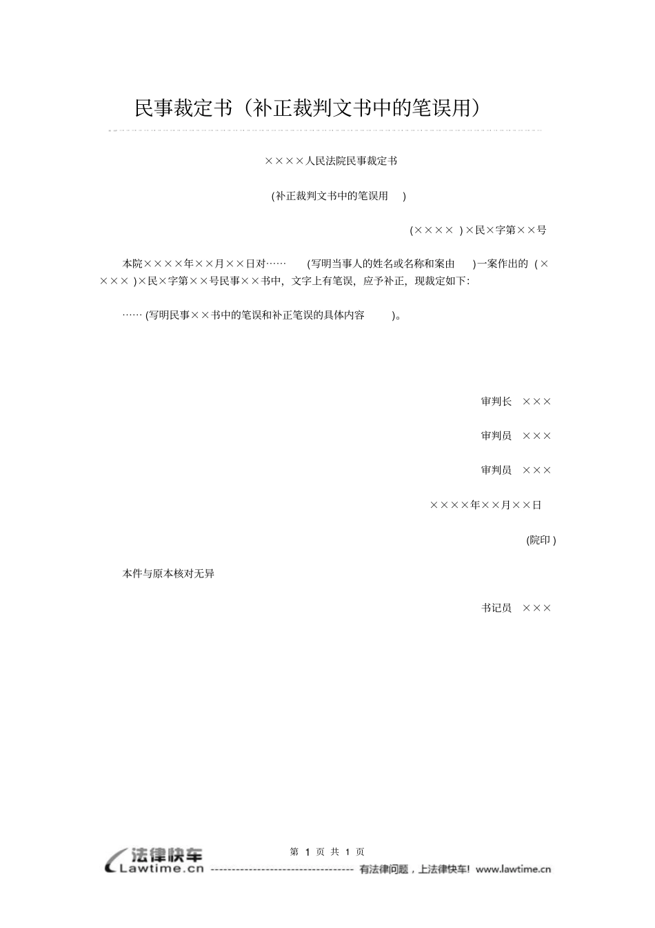 民事裁定书补正裁判文书中的笔误用_第1页