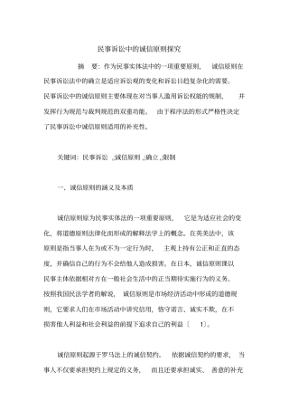 民事诉讼中的诚信原则探究