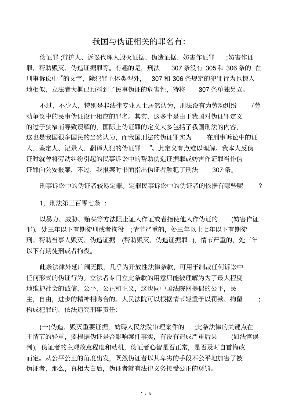 民事诉讼中伪造证据_第1页