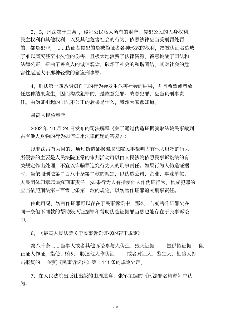 民事诉讼中伪造证据_第2页