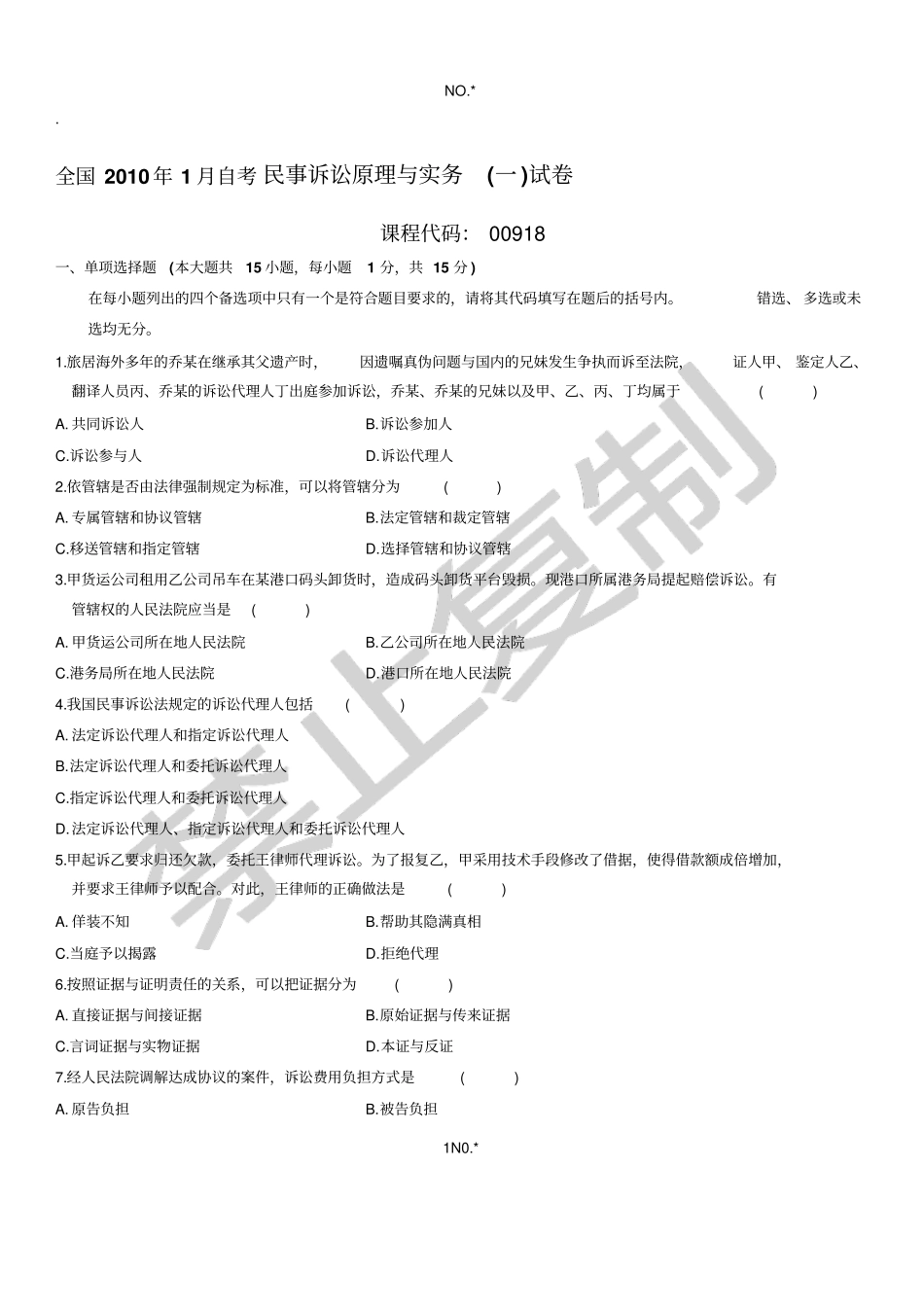 民事诉讼原理与实务一自考试题24_第1页