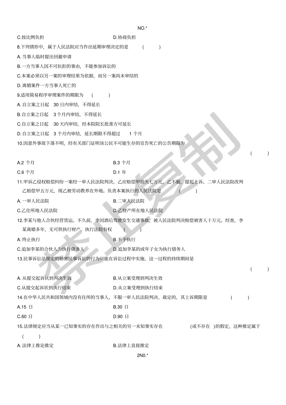 民事诉讼原理与实务一自考试题24_第2页
