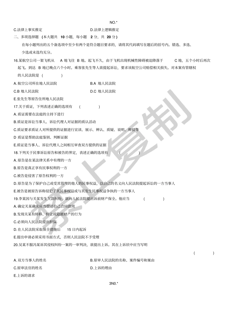 民事诉讼原理与实务一自考试题24_第3页