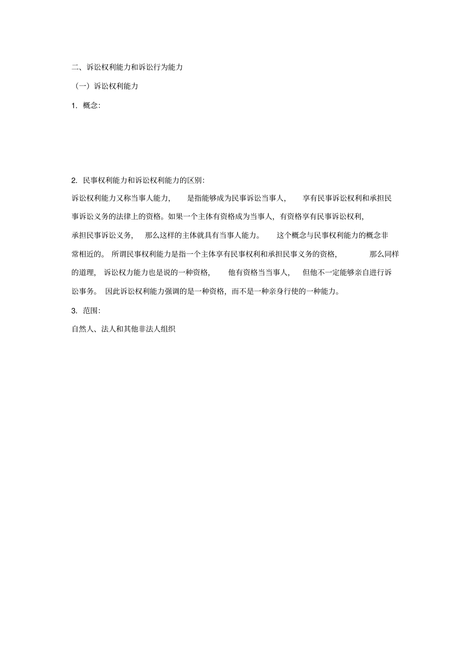 民事诉讼当事人知识讲解_第2页