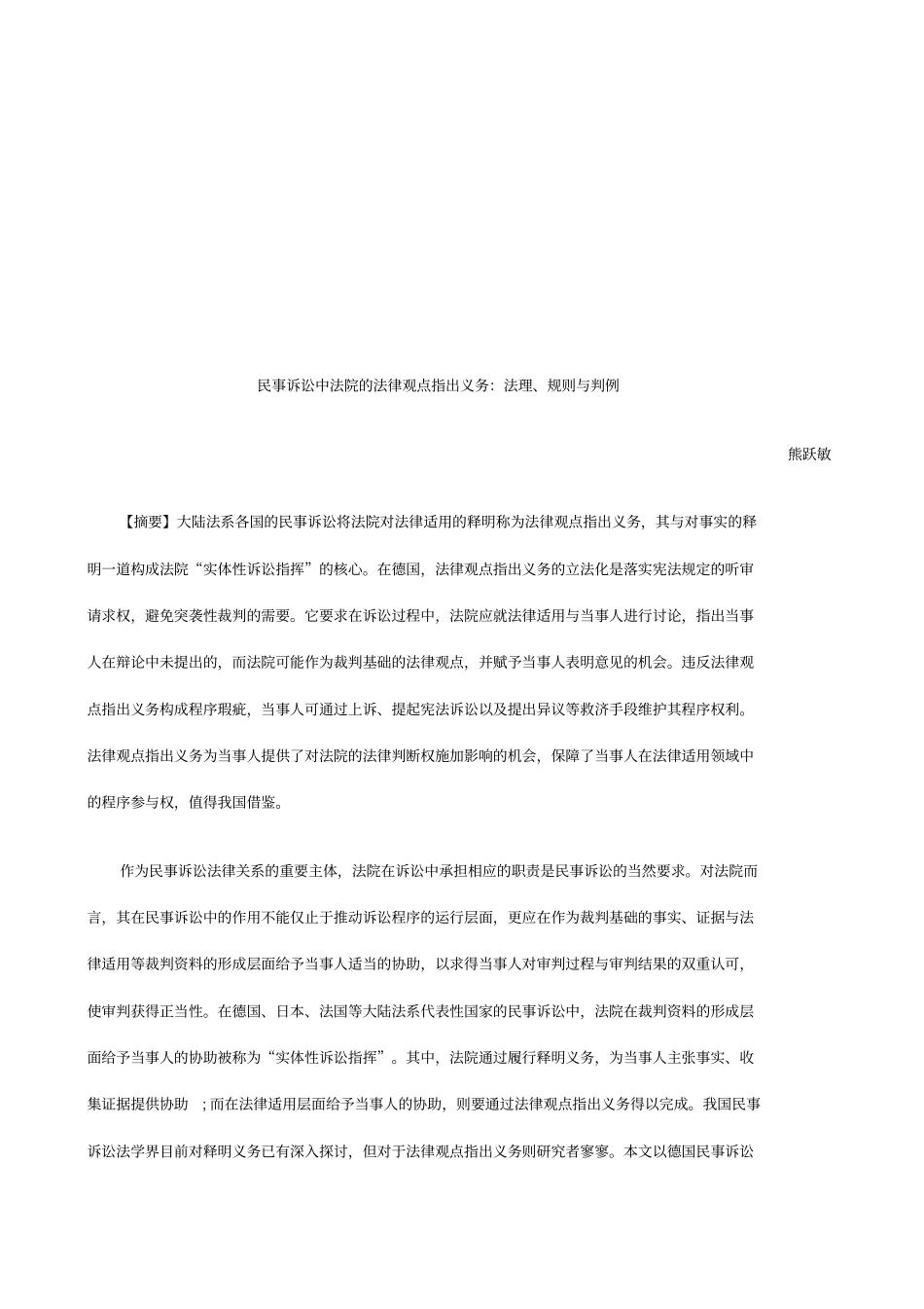 民事诉讼民事诉讼中法院的法律观点指出义务：法理、规则与判例的应用_第1页