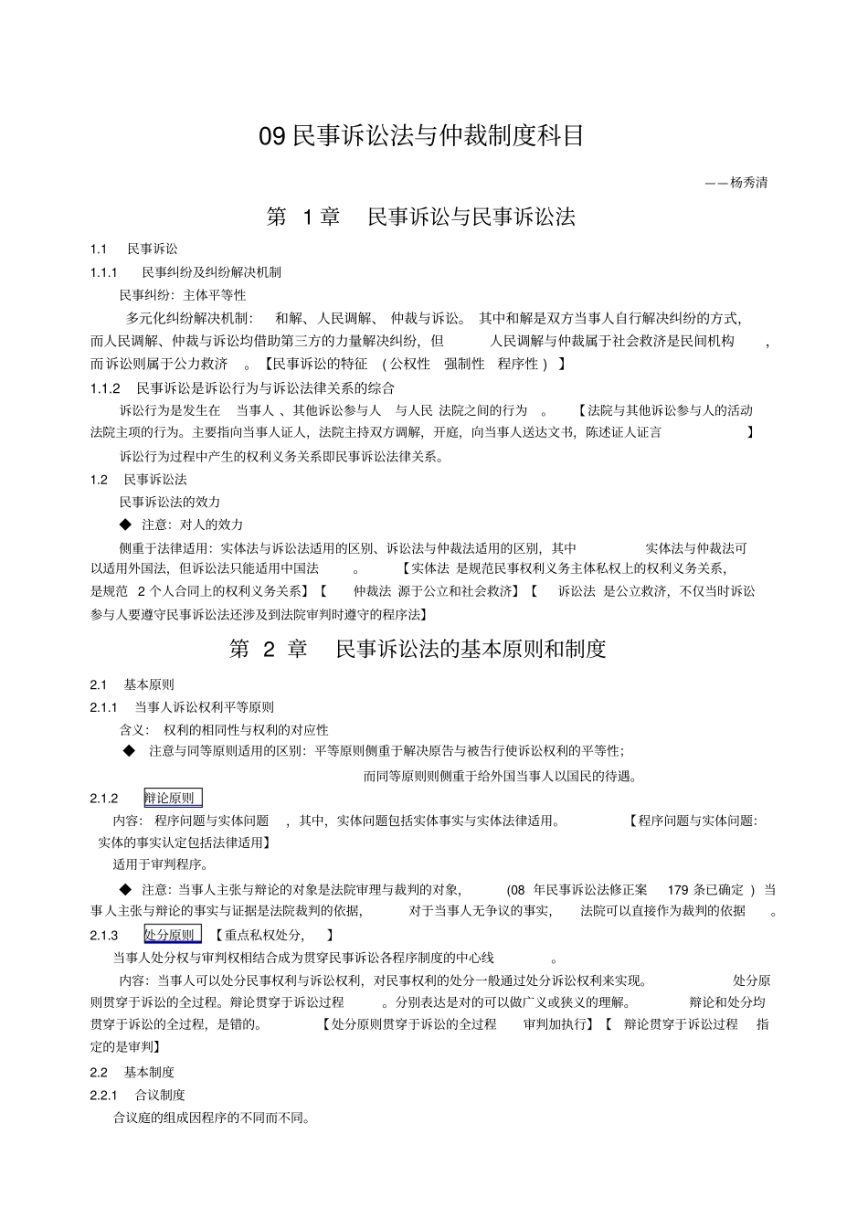 民事诉讼法与仲裁制度科目_第1页