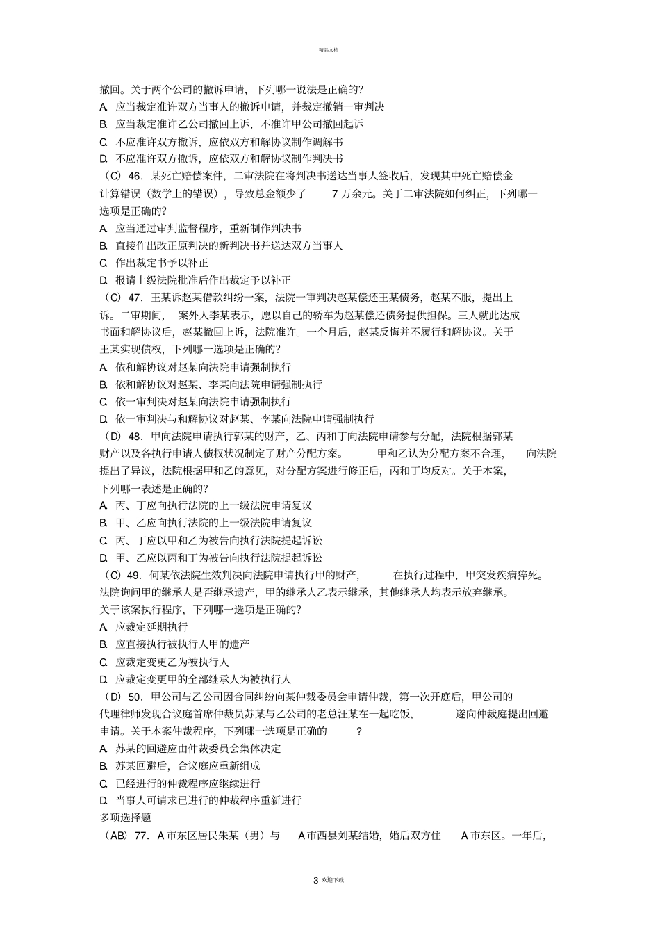 民事诉讼法司法考试真题_第3页