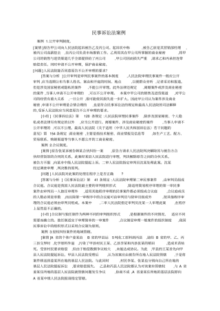 民事诉讼法典型案例