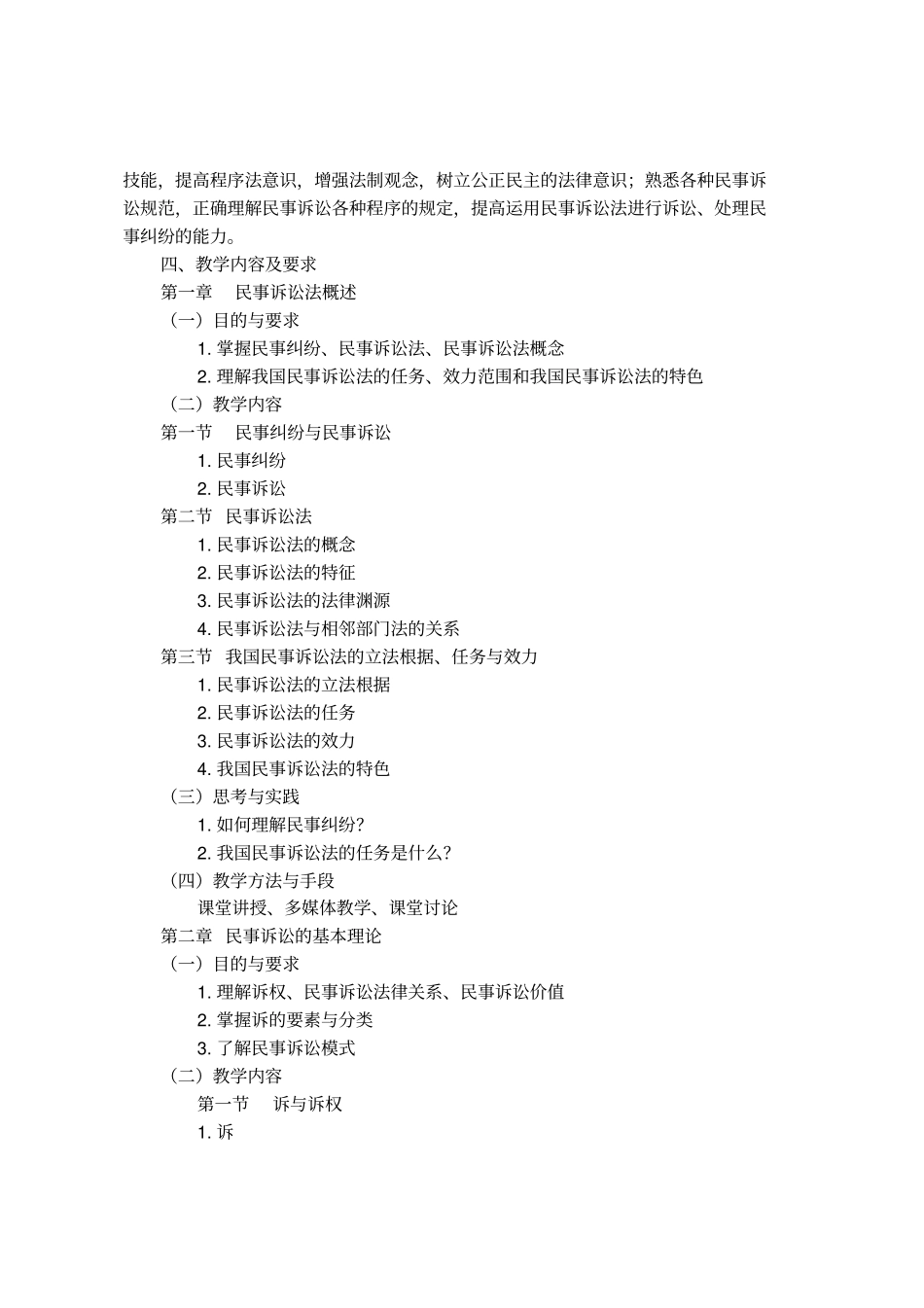 民事诉讼法学教学大纲_第2页