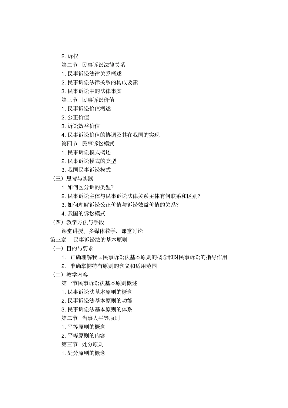 民事诉讼法学教学大纲_第3页