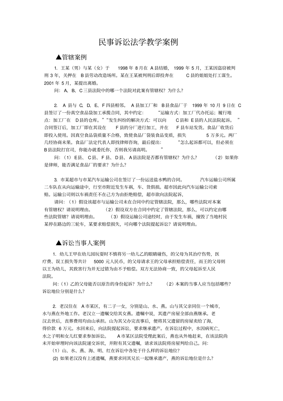 民事诉讼法学课堂教学案例_第1页