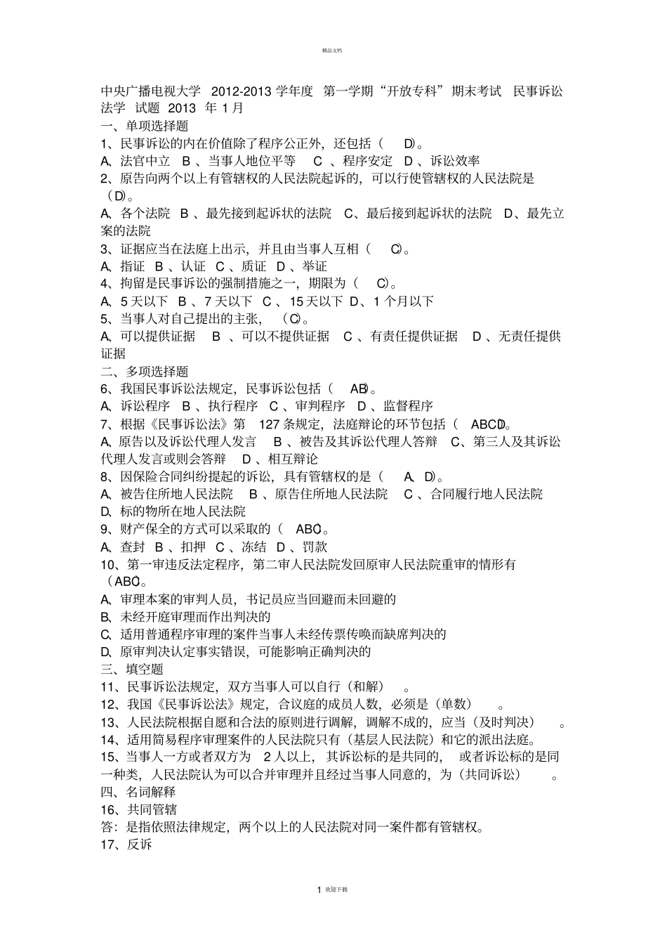 民事诉讼法学试题_第1页