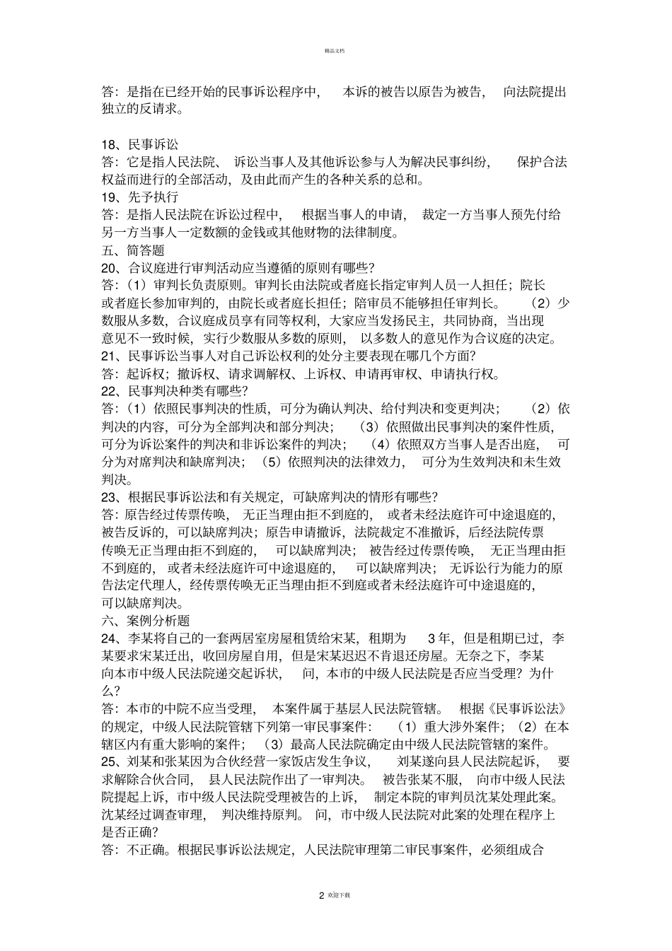 民事诉讼法学试题_第2页