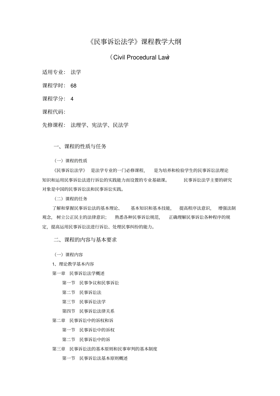 民事诉讼法学课程教学大纲_第1页