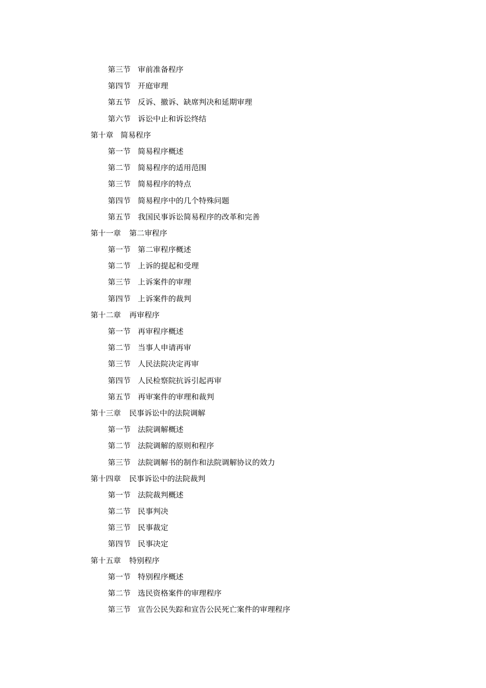 民事诉讼法学课程教学大纲_第3页