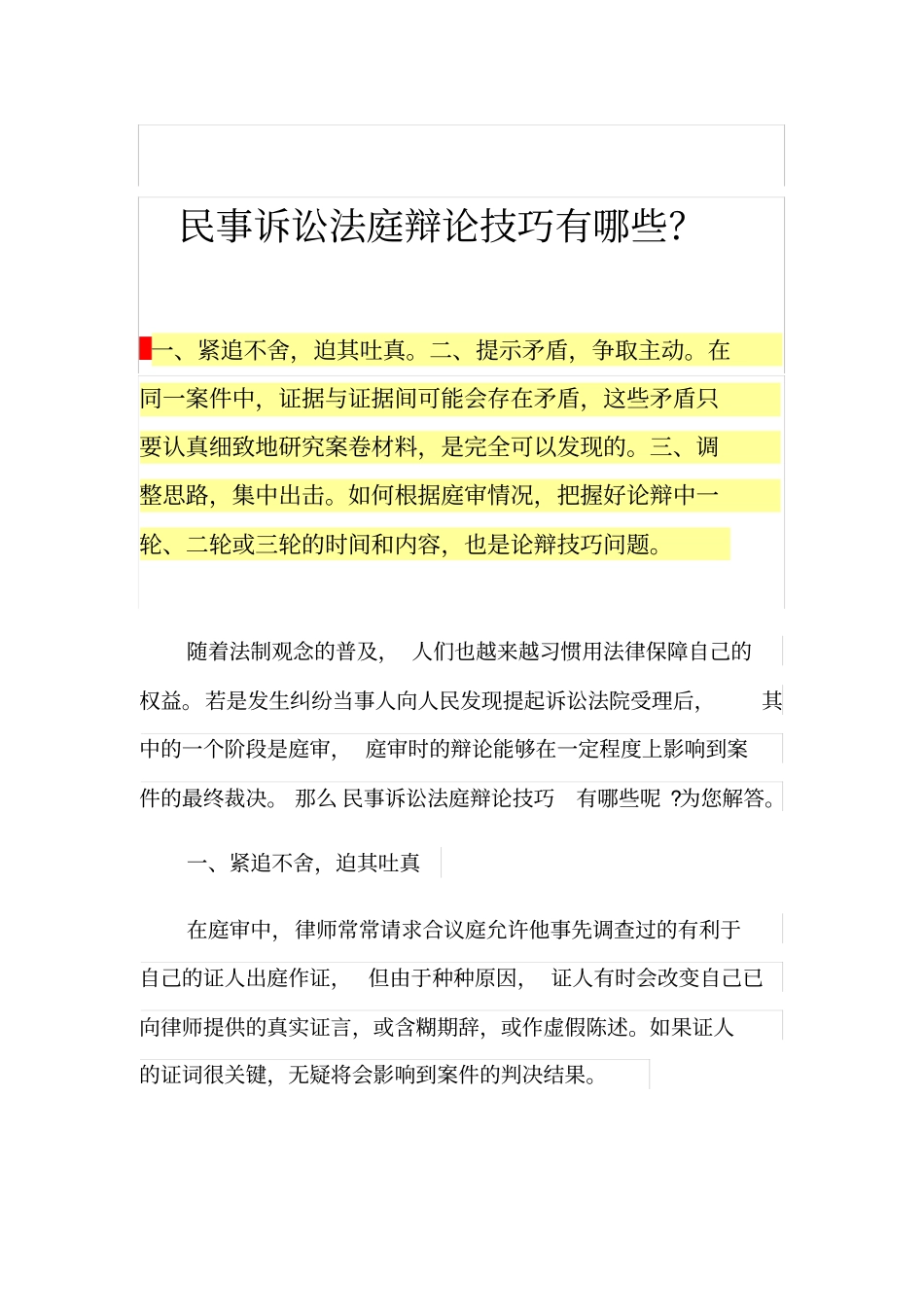 民事诉讼法庭辩论技巧有哪些？_第1页
