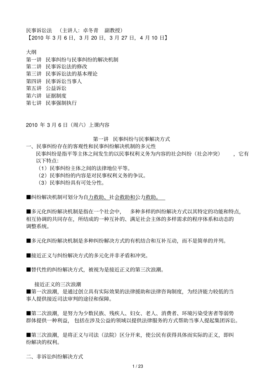 民事诉讼法笔记完整_第1页