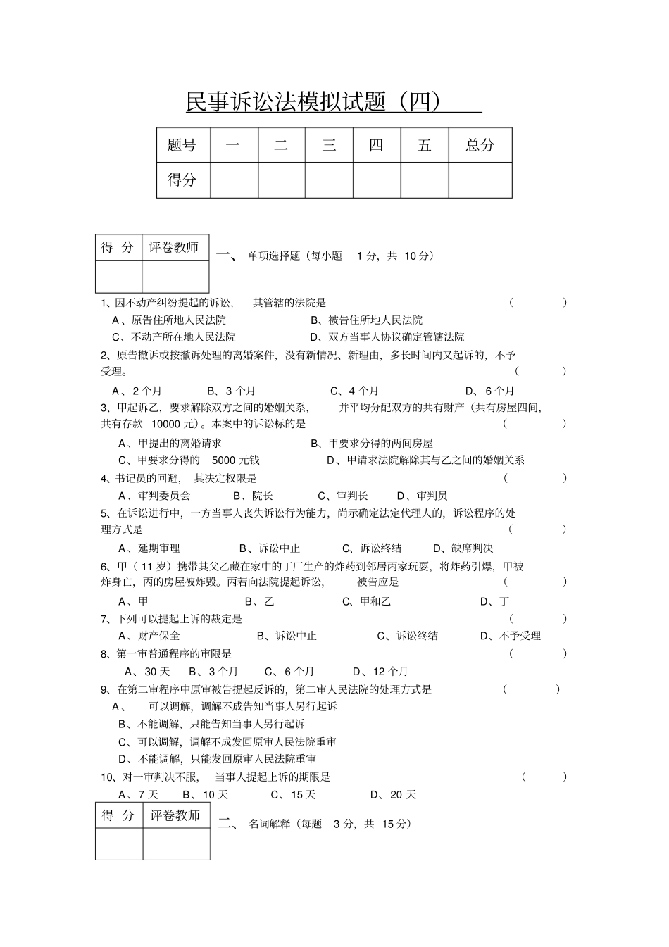 民事诉讼法模拟试题_第1页