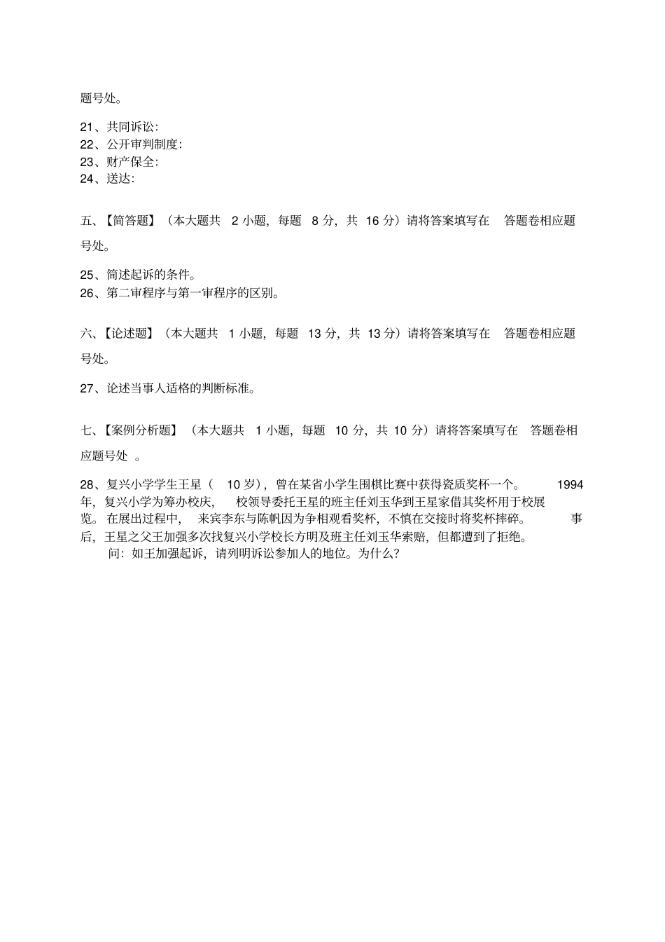 民事诉讼法模拟试卷和答案讲解_第3页