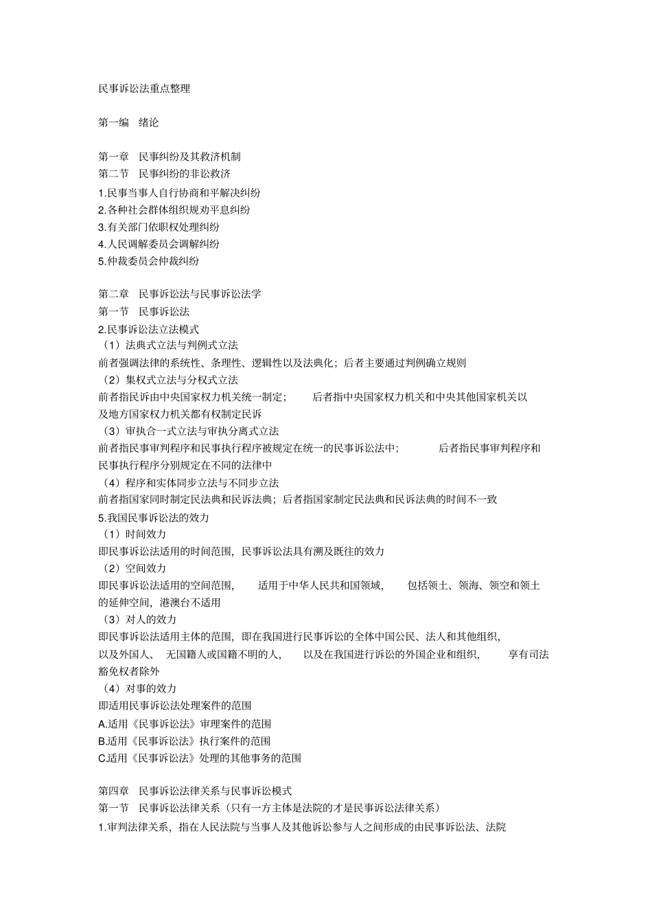 民事诉讼法重点整理_第1页